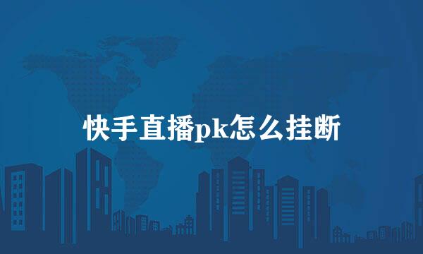 快手直播pk怎么挂断