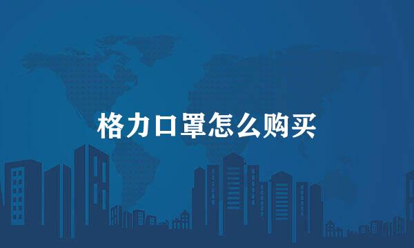 格力口罩怎么购买