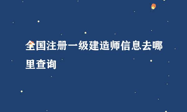 全国注册一级建造师信息去哪里查询