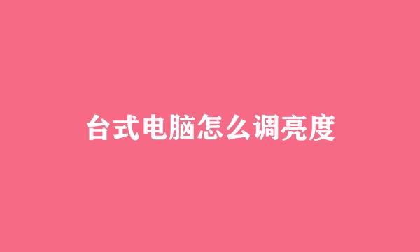 台式电脑怎么调亮度