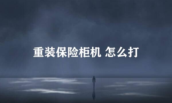 重装保险柜机 怎么打