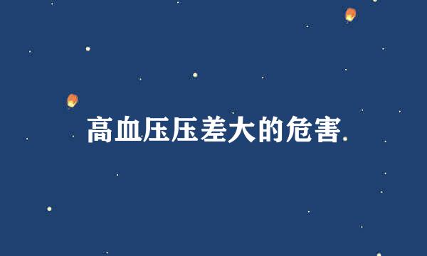 高血压压差大的危害