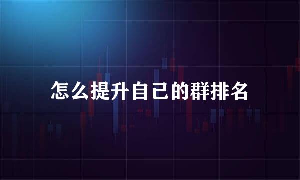 怎么提升自己的群排名