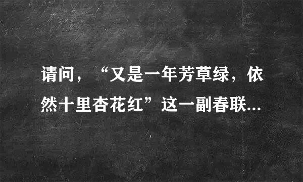 请问，“又是一年芳草绿，依然十里杏花红”这一副春联是什么意思