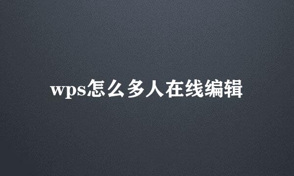 wps怎么多人在线编辑