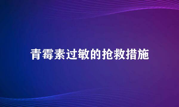 青霉素过敏的抢救措施