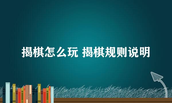 揭棋怎么玩 揭棋规则说明