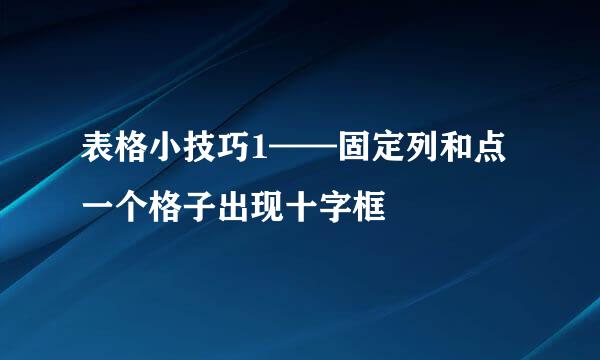 表格小技巧1——固定列和点一个格子出现十字框