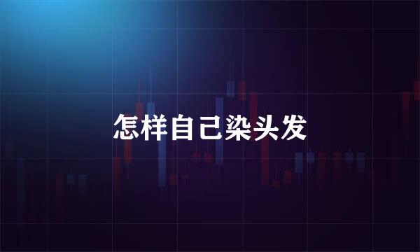 怎样自己染头发