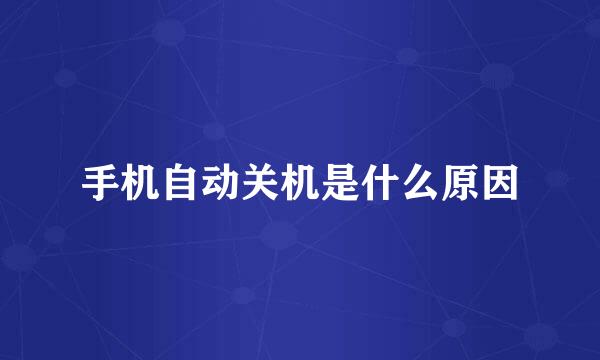 手机自动关机是什么原因