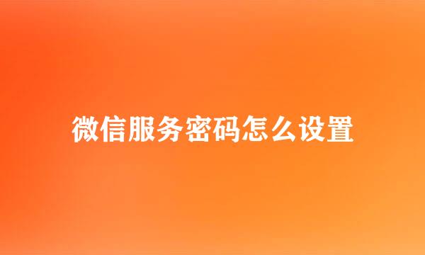 微信服务密码怎么设置