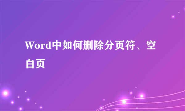 Word中如何删除分页符、空白页
