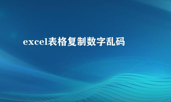 excel表格复制数字乱码