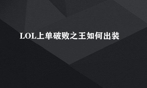 LOL上单破败之王如何出装