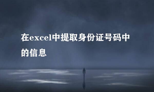 在excel中提取身份证号码中的信息