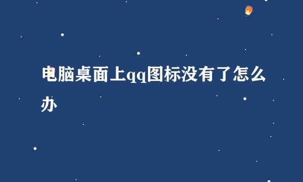 电脑桌面上qq图标没有了怎么办