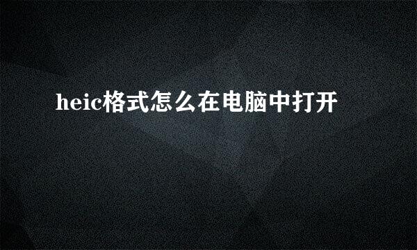 heic格式怎么在电脑中打开