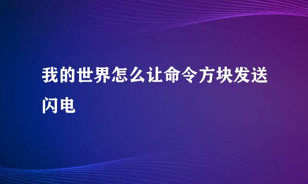 我的世界怎么让命令方块发送闪电