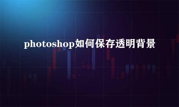 photoshop如何保存透明背景