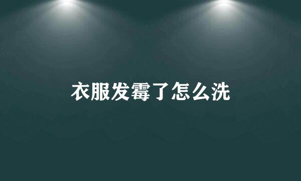 衣服发霉了怎么洗