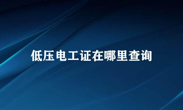 低压电工证在哪里查询