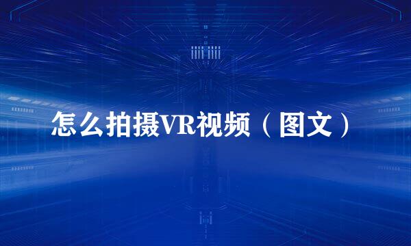 怎么拍摄VR视频（图文）