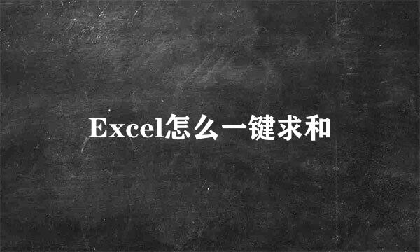 Excel怎么一键求和