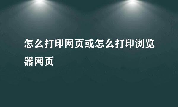 怎么打印网页或怎么打印浏览器网页