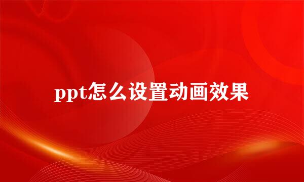ppt怎么设置动画效果