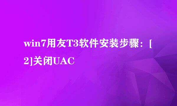 win7用友T3软件安装步骤：[2]关闭UAC
