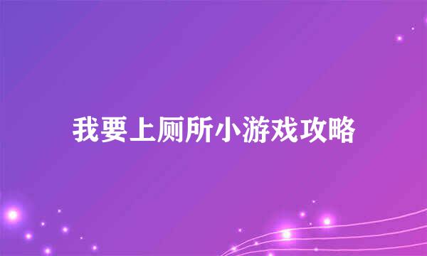 我要上厕所小游戏攻略