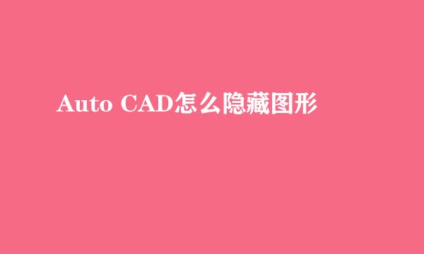 Auto CAD怎么隐藏图形