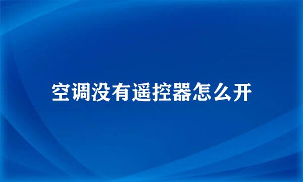 空调没有遥控器怎么开