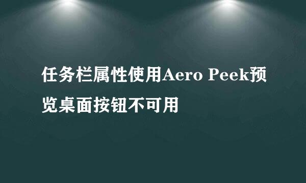 任务栏属性使用Aero Peek预览桌面按钮不可用