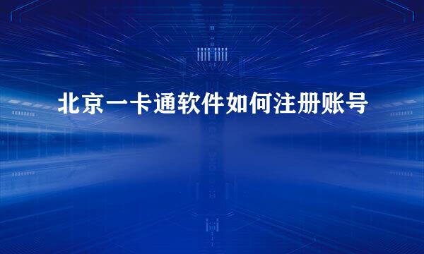 北京一卡通软件如何注册账号