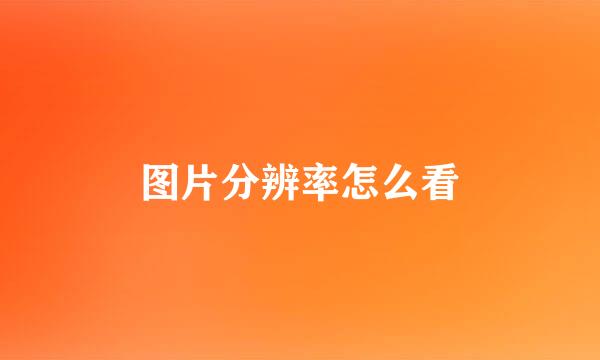 图片分辨率怎么看