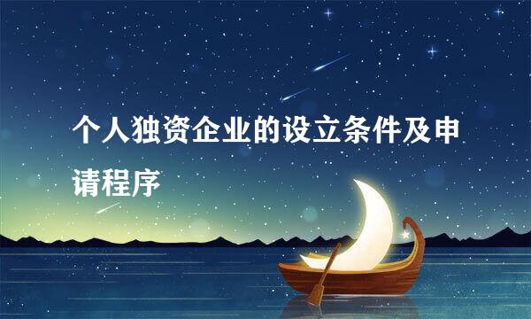 个人独资企业的设立条件及申请程序