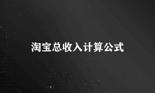淘宝总收入计算公式