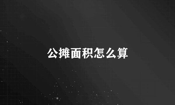 公摊面积怎么算