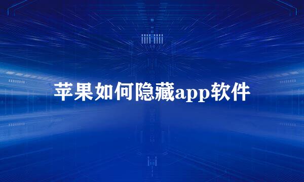 苹果如何隐藏app软件