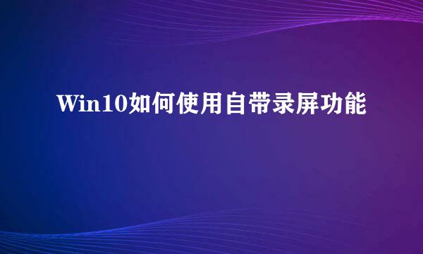Win10如何使用自带录屏功能