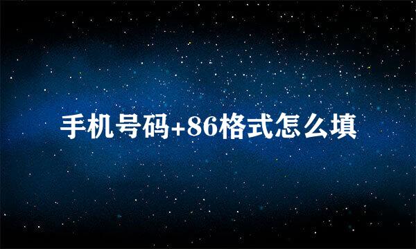 手机号码+86格式怎么填
