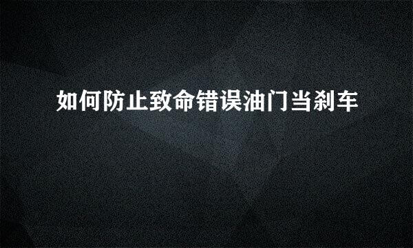 如何防止致命错误油门当刹车