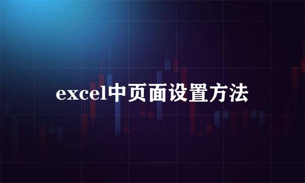 excel中页面设置方法