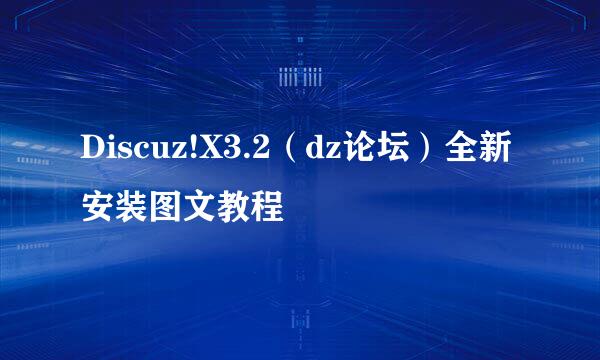 Discuz!X3.2（dz论坛）全新安装图文教程