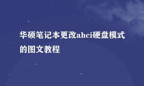 华硕笔记本更改ahci硬盘模式的图文教程