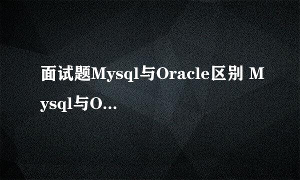 面试题Mysql与Oracle区别 Mysql与Oracle区别