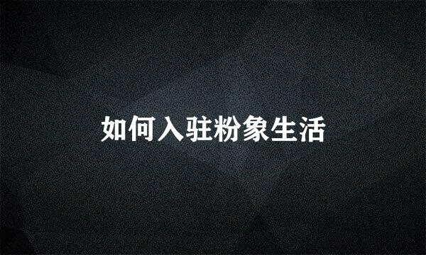 如何入驻粉象生活