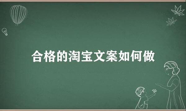 合格的淘宝文案如何做