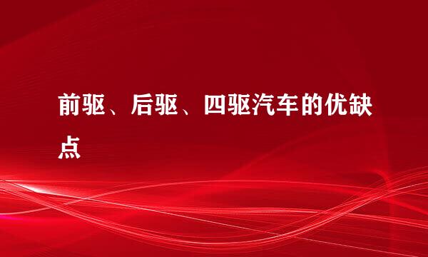 前驱、后驱、四驱汽车的优缺点